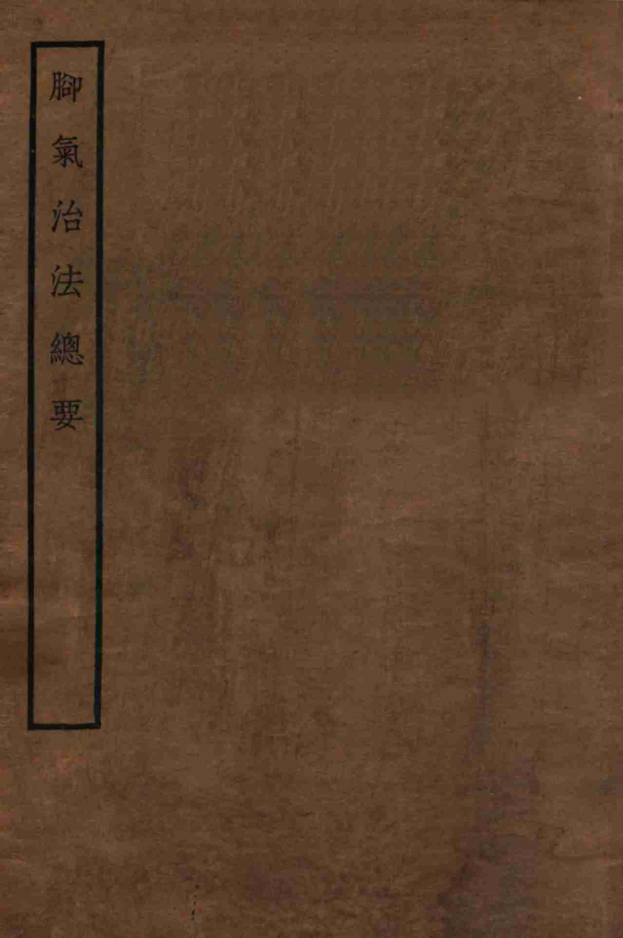 脚气治法总要  卷上下